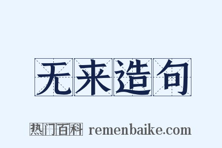 无来造句是什么意思的图片